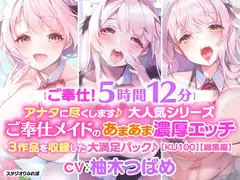 【ご奉仕!5時間12分】アナタに尽くします♪大人気シリーズご奉仕メイドのあまあま濃厚エッチ3作品を収録した大満足パック♪【KU100】【総集編】