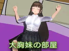 大胸妹の部屋にこっそり入ってきました