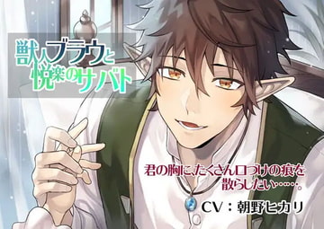 獣人ブラウと悦楽のサバト [Icicle Pink]