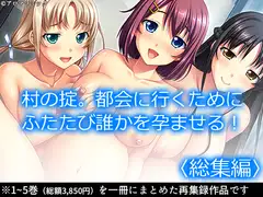 村の掟。都会に行くためにふたたび誰かを孕ませる!  <総集編>