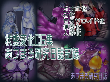 状態変化CG集 あフまろ研究日誌記録 [あフまろ研究日誌]