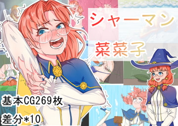 シャーマン菜菜子 [Twilight工房]