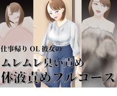 仕事帰りOL彼女のムレムレ臭い責め・体液責めフルコース [あーるぬーぼー]