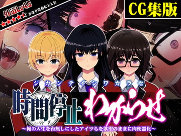 【CG集版】時間停止わからせ ～俺の人生を台無しにしたアイツらを欲望のままに肉便器化～ [わからせ製作委員会]