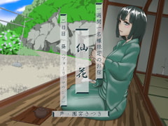 一週間一名様限定のお宿 仙花 二日目昼(フォーリーサウンド) [近未来のふわふわ]