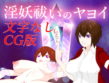 淫妖祓いのヤヨイ ー文字なしCG版ー [turunoiori]