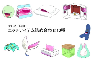 えっちアイテム詰め合わせ10種 [サブリミナル楽園]