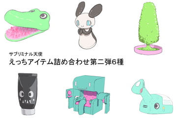 えっちアイテム詰め合わせ第二弾6種 [サブリミナル楽園]