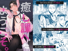 癒し課へようこそ-癒し課百田課長の場合- [パコズ]