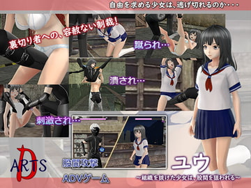 ユウ～組織を抜けた少女は、股間を狙われる～ [D-ARTS]