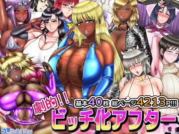 劇的!! ビッチ化アフター [Solid Line]