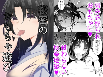 秘密のおもちゃ遊び [うま屋]