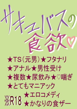 サキュバスの食欲 [いば神円]