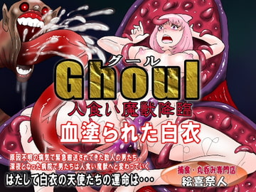 Ghoul(グール)人食い魔獣降臨 血塗られた白衣 [Excite]