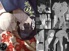 花幻堂 番外編 [鬼酒]