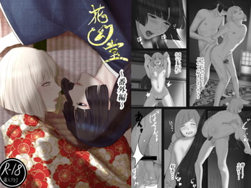 花幻堂 番外編 [鬼酒]