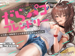 だらパコ フレンドリー ～ノリ良い幼馴染♀との日常的なgdハメえっち～ [ろんりーわん]