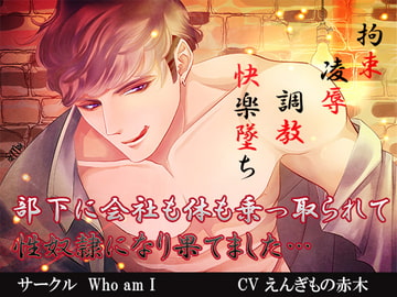 部下に会社も体も乗っ取られて性奴○になり果てました… [who am i]