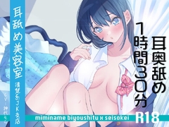 【耳奥舐め1時間半】耳舐め美容室清楚系JK支店R18-右耳30分コース/左耳30分コース/ボーナス(両耳)30分 [にゃんこフェチ]