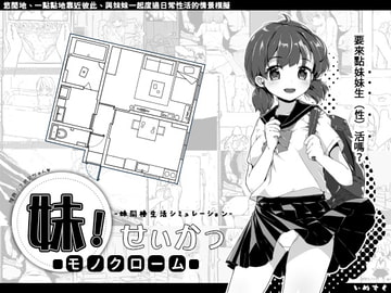 妹！生活 ～單色～【繁體版】 [inusuku]