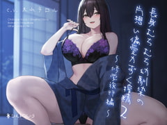 長身むちむち幼馴染の片想い偏愛力ずく搾精2 ～修学旅行編～ [シルトクレーテ]