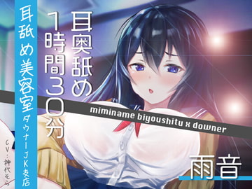 【耳奥舐め1時間半】耳舐め美容室ダウナーJK支店-雨音/右耳30分コース/左耳30分コース/ボーナス(両耳)30分 [にゃんこフェチ]