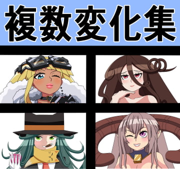 複数変化集 [saosaoba]