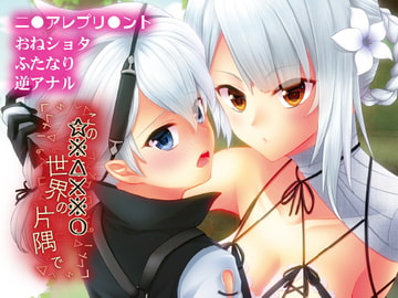 この☆※△×※〇世界の片隅で [senarinko]