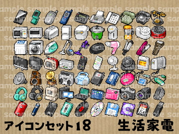 アイコンセット 18 ～生活家電～ [朱色の糸くず]