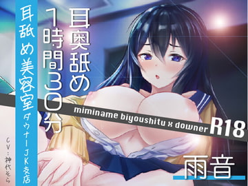 【耳奥舐め1時間半】耳舐め美容室ダウナーJK支店R18-雨音/右耳30分コース/左耳30分コース/ボーナス(両耳)30分 [にゃんこフェチ]