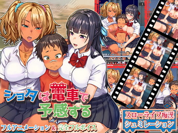 ショタは電車で予感する [なぎや本舗]