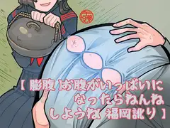 【膨腹】お腹がいっぱいになったらねんねしようね【福岡訛り】