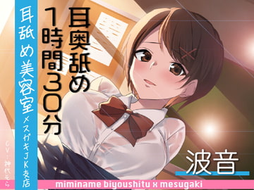 【耳奥舐め1時間半】耳舐め美容室メ○ガキJK支店-波音/右耳30分コース/左耳30分コース/ボーナス(両耳)30分 [にゃんこフェチ]