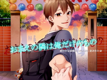 おまえの隣は俺だけのもの爽やかな幼馴染の独占欲にまみれた姿 [おふとんハムスター]