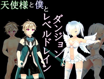 天使様と僕とレベルドレインダンジョン [S以上でもM以下でもない]