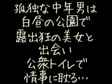 白昼の公園、揺れた赤い下着 [やさしい狛犬]