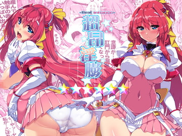 超昂淫膨-Beat inflation-☆☆☆☆☆☆ [ONEGROSS]