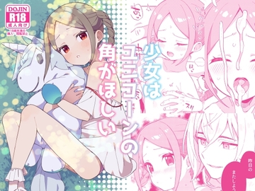 【한국어판】소녀는 유니콘의 뿔을 갖고 싶어 해 [다함께 번역]