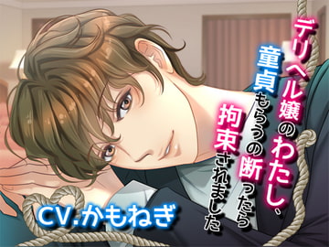 デリヘル嬢のわたし、童貞もらうの断ったら拘束されました [Black Prince With Rose]