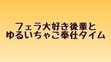 フェラ大好き後輩とゆるいちゃご奉仕タイム [あまやどり]