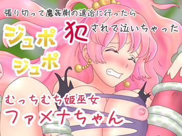 張り切って魔姦樹退治に行ったらジュポジュポ犯されて泣いちゃったむっちむち姫巫女ファメナちゃん [おんなのこ集め☆]