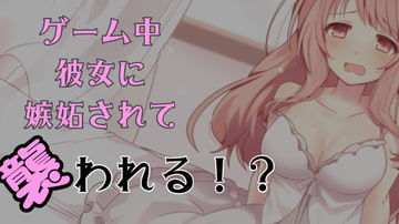 彼女のゲーム中に襲われる [ちむちむのお部屋]