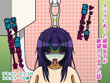 イジメにあった根暗女子が絶望してXった話 [人工美少女製作所]