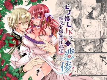 モブ推しJKの悪役令嬢異世界転生 ～悲惨～ [Whisker Pad]