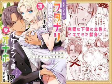 わたくしはフタナリ伯爵令嬢ですもの、イケメン下僕なんてオナホにしてヤリますわ!? ～アナルはセックスに入りません～ [ラセン恐怖閣]