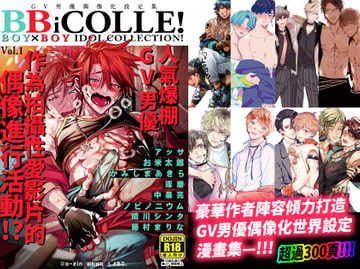 【繁體中文】BOY×BOY IDOL COLLECTION!【最高畫質販售版】 [藤村まりな/BBiコレ主催/あまらんす]