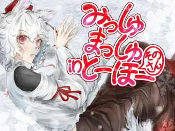 みっしゅまっしゅ in とーほー そのさん [ますたんぴーす]