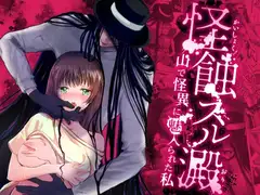 怪蝕スル澱 ~山で怪異に魅入られた私~