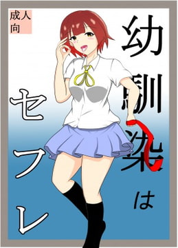 幼馴染はセフレ [夜雲]