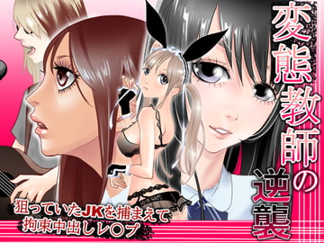 変態教師の逆襲 ハーレム拘束レ〇プ [タコの児斎]